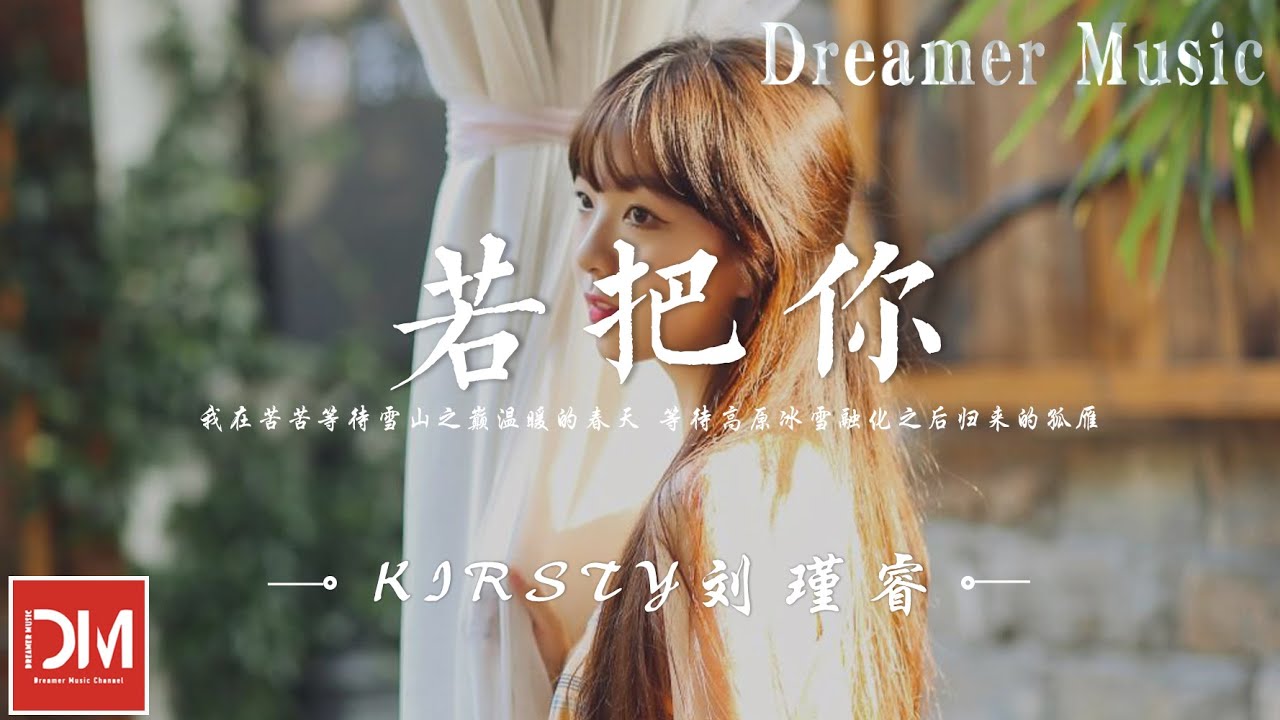 Sleduj 若把妳 - Kirsty劉瑾睿『若把妳比作歌,妳便是那高山流水』【動態歌詞】 na YouTube Sleduj 若把妳 - Kirsty劉瑾睿『若把妳比作歌,妳便是那高山流水』【動態歌詞】 na YouTube