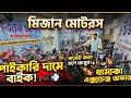 এই ইদে পাইকারি দামে বাইকের হাট মিজান মোটরস-এ! অবিশ্বাস্য মূল্যে | Used Bike Price In Bangladesh