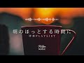 途中広告なし【Playlist】朝のほっとする時間に | 作業用BGM | Chill & Relax