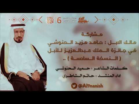 مشاركة مالك الابل حامد مزيد الحنوشي الشاعر حميد الحنوشي اداء حاتم الشاطري