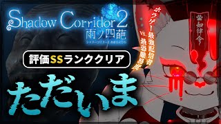 【Shadow Corridor 2】た　だ　い　ま　花腐し評価SSランクチャレンジ【銀猫様】