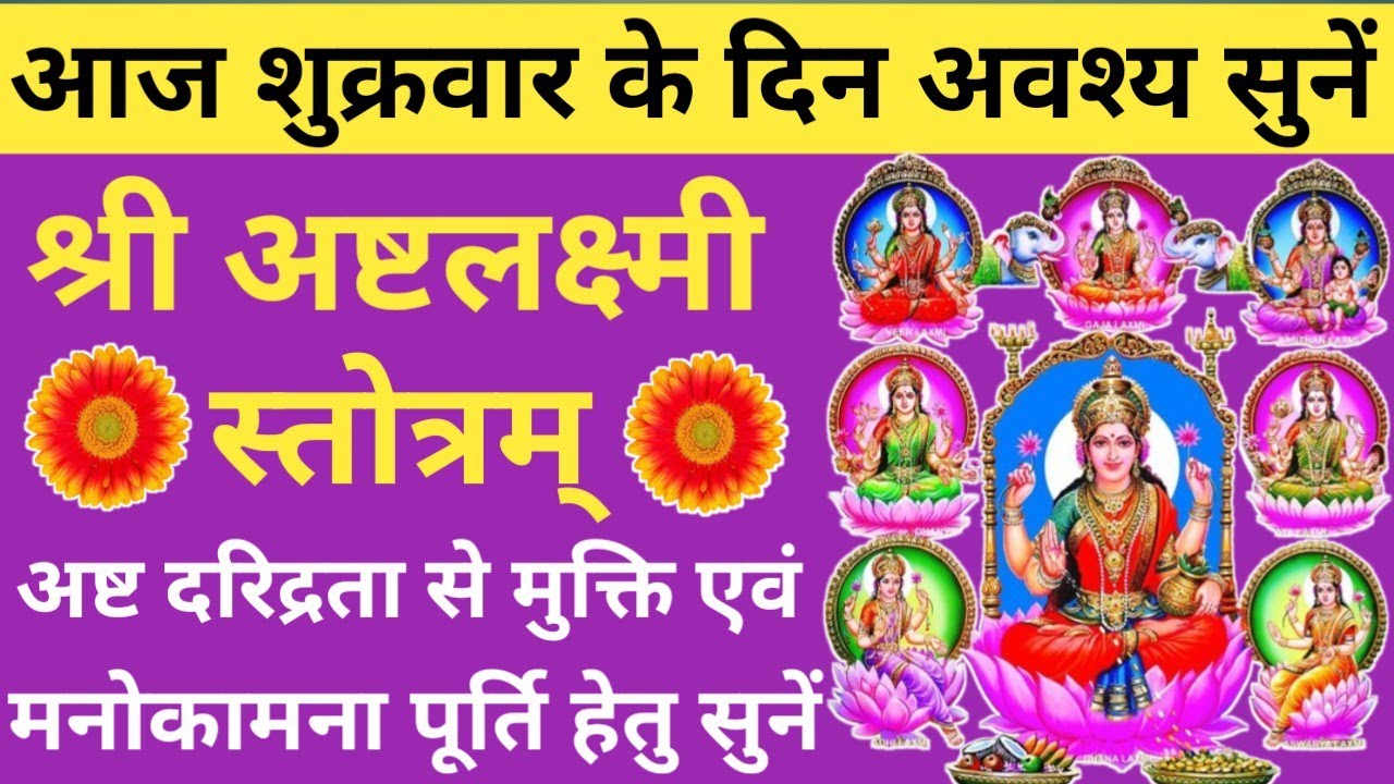 Ashta Lakshmi Stotram 🌿अष्ट लक्ष्मी स्तोत्रम्🌿Friday prayer🪔होगी हर मनोकामना पूरी🔥shri laxmi Mantra🚩