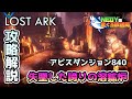 【ロストアーク】ヨーンアビスダンジョン840 失墜した誇りの溶鉱炉攻略【LOST ARK】