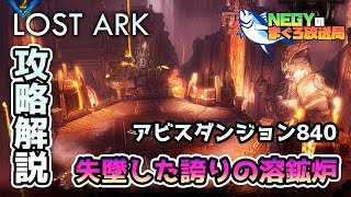 【ロストアーク】ヨーンアビスダンジョン840 失墜した誇りの溶鉱炉攻略【LOST ARK】