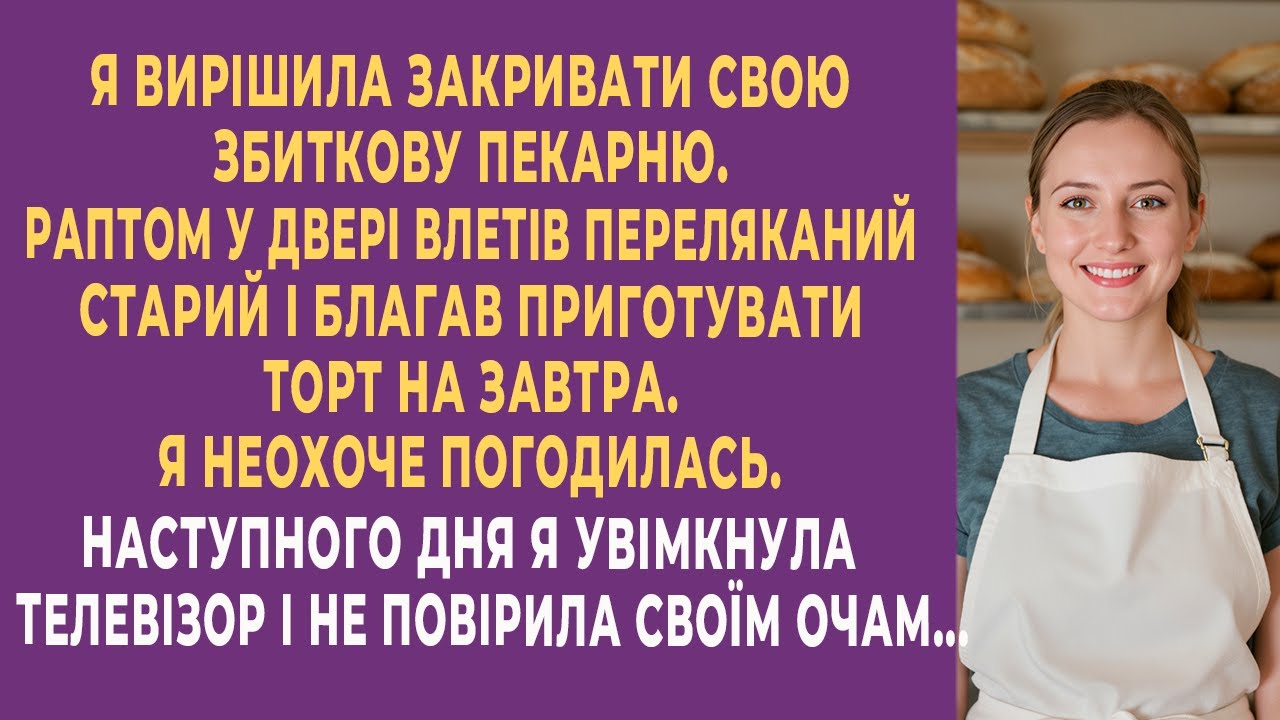 Я хотіла закрити пекарню, але старий попросив торт, і наступного дня сталося неможливе