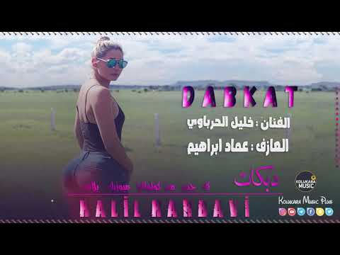 جديد دبكات الفنان خليل الحرباوي دق الصدر جنانني يا عمي دبكات سورية HALİL ALHARBAVİ 2021 