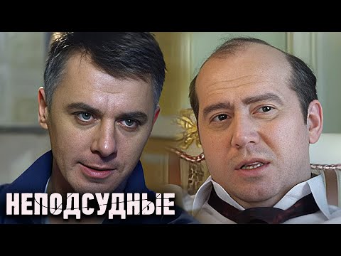Неподсудные: ВСЕ СЕРИИ ПОДРЯД