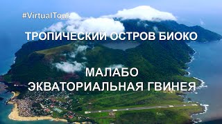 ТРОПИЧЕСКИЙ ОСТРОВ БИОКО. ПУТЕШЕСТВИЕ В МАЛАБО. ЭКВАТОРИАЛЬНАЯ ГВИНЕЯ. РИТМ ЖИЗНИ АФРИКИ