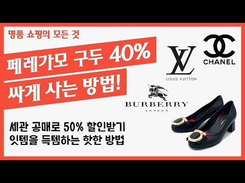 [쇼핑백작] 페레가모 구두 40% 싸게 사는 방법! 세관 공매로 50% 할인받기! 명품 쇼핑의 모든 것