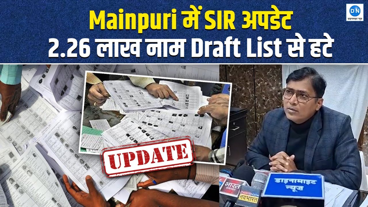 Mainpuri Voter List Update: SIR के बाद Draft Roll जारी | Feb तक चलेगी प्रक्रिया