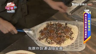 去宜蘭頭城必吃！熟客最愛鴨賞皮蛋手工披薩【食尚玩家2天1夜 ... 