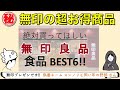 【偽善の時間】売り切れ必死！無印良品BEST６！！