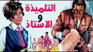 فيلم التلميذة سعاد حسني وشكري سرحان