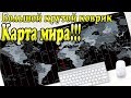 Коврик для мыши Карта мира - Большой игровой коврик с AliExpress !!!