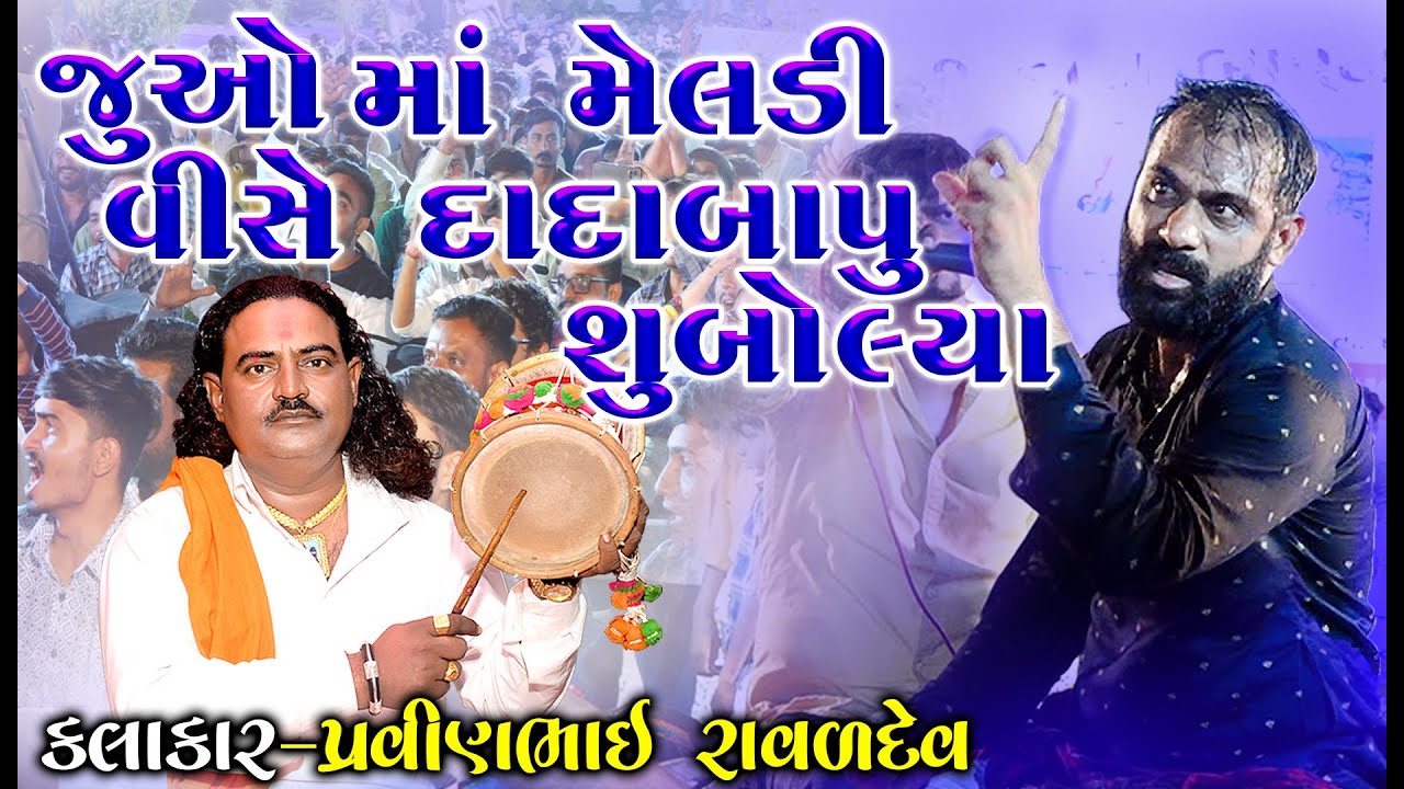 જુવો માં મેલડી વિશે સુ બોલિયાં દાદા બાપુ | Pravinbhai Raval | Dada Bapu pacham | maa meldi | ડાકલા
