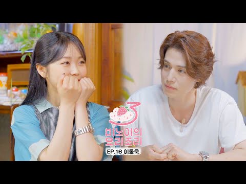 Meenoi&#39;s Yorizori Season3 | EP.16 Lee Dong Wook