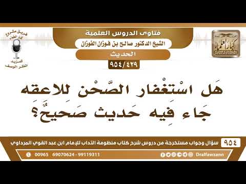 [429 -954] هل ورد حديث صحيح في استغفار الصحن للاعقه؟