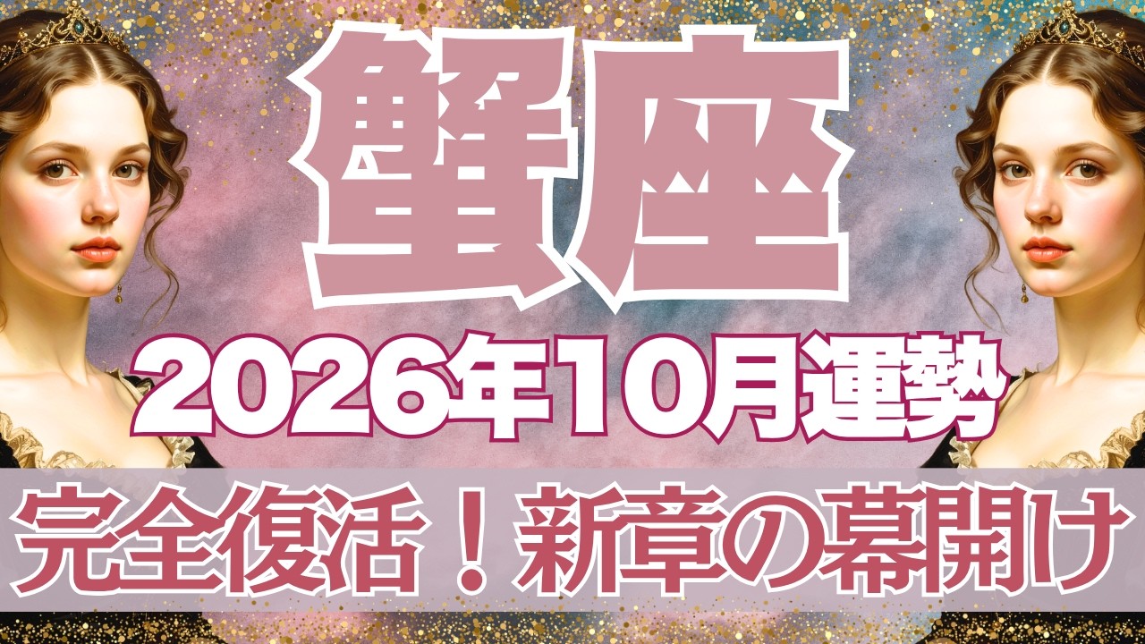 【10月】蟹座運勢　ついにきた。蟹座さん運勢、完全復活ーーー！！！新ステージは始まります。希望の光が溢れていく、あなたならできる！！【蟹座 １０月】【新月】【満月】タロット