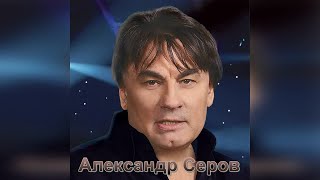 Александр Серов   Осенняя роса