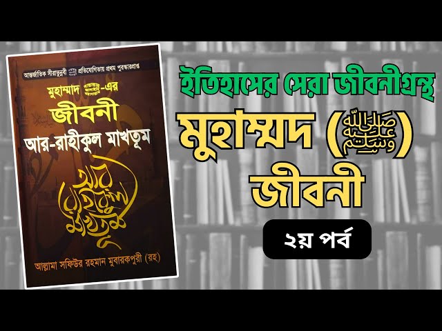 সিরাহ- পর্ব-০২ | আরবের বিভিন্ন রাজ্য ও নেতৃত্ব | আর- রাহীকুল মাখতূম | Audiobooks by Bookbank