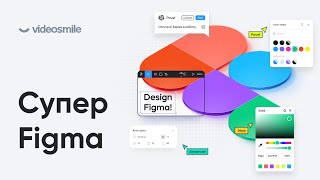 Трейлер курса «Супер Figma»