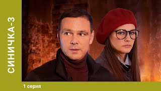 Синичка 3. 1 Серия. Детектив. Лучшие сериалы