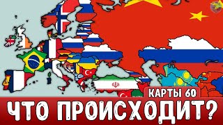 Что происходит в ЕВРОПЕ и почему куча Россий? Карты подписчиков #60