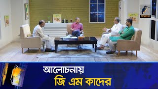 জ এম ক দ র ন র ব চন ন য এমন বক তব য ক ন দ ল ন ? Maasranga News