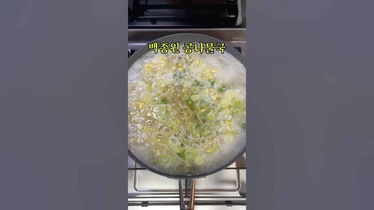 백종원 콩나물국 레시피 Thumbnail