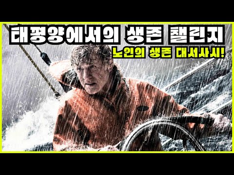 [영화리뷰/결말포함] 태평양에서 살아남은 노인의 극한 생존기 - 올 이즈 로스트