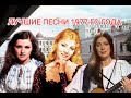 Лучшие 20 песен 1977 года 🎶