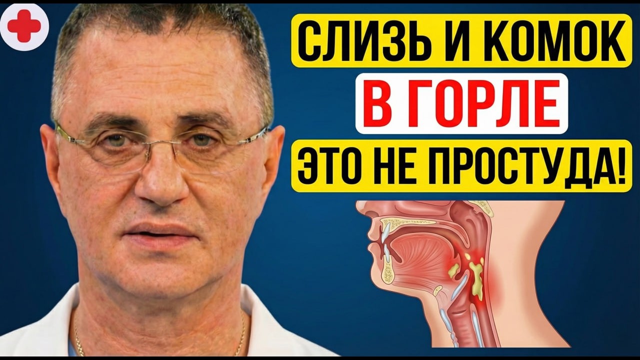 КОМОК и Слизь В ГОРЛЕ Это НЕ Простуда! Доктор Мясников