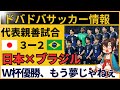 【中国の反応】サッカー日本代表がブラジルに歴史的初勝利！0-2から3-2逆転の瞬間、手のひら返しで大荒れ