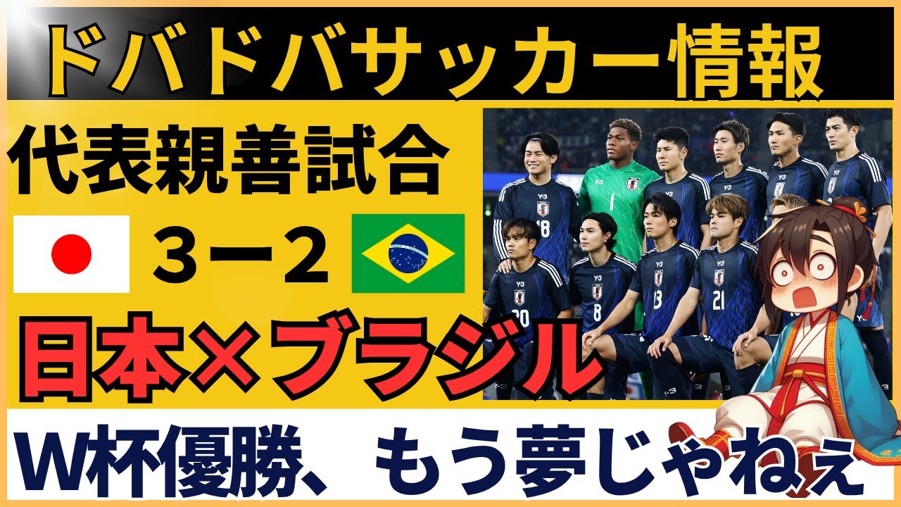 【中国の反応】サッカー日本代表がブラジルに歴史的初勝利！0-2から3-2逆転の瞬間、手のひら返しで大荒れ