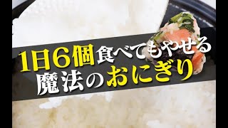 ラクやせおにぎり: 21日間でOK!ストレスゼロ!血糖値コントロールでみるみるやせる!