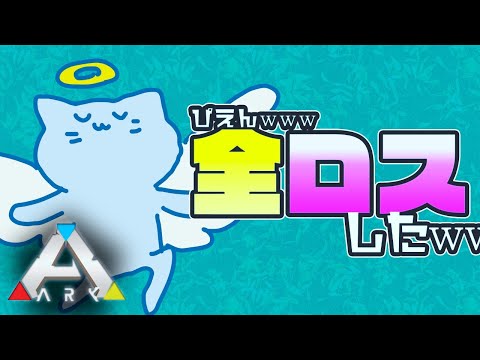 【#ARK】もしもネコが恐竜の世界にいたのなら-3【Vtuber】