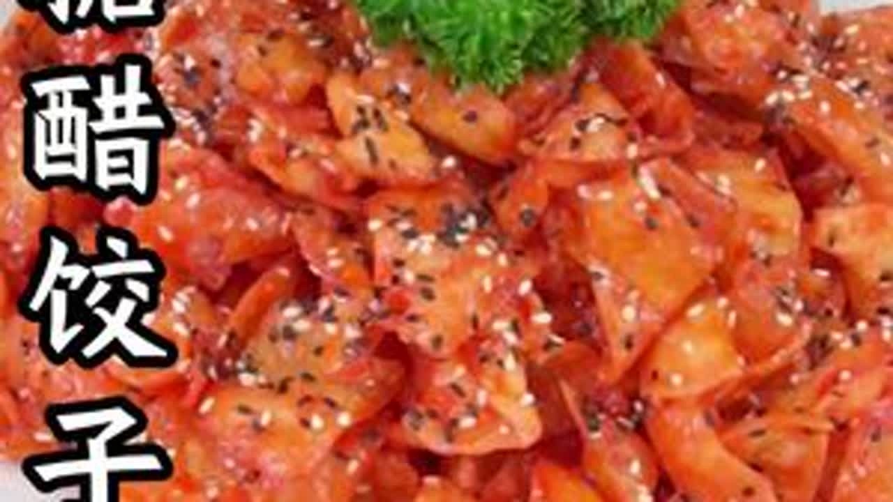 饺子皮新吃法 #年夜饭菜单提前曝光了 #饺子皮新吃法 #妈呀太香了 #年夜饭 #糖醋汁 @抖音创作小助手