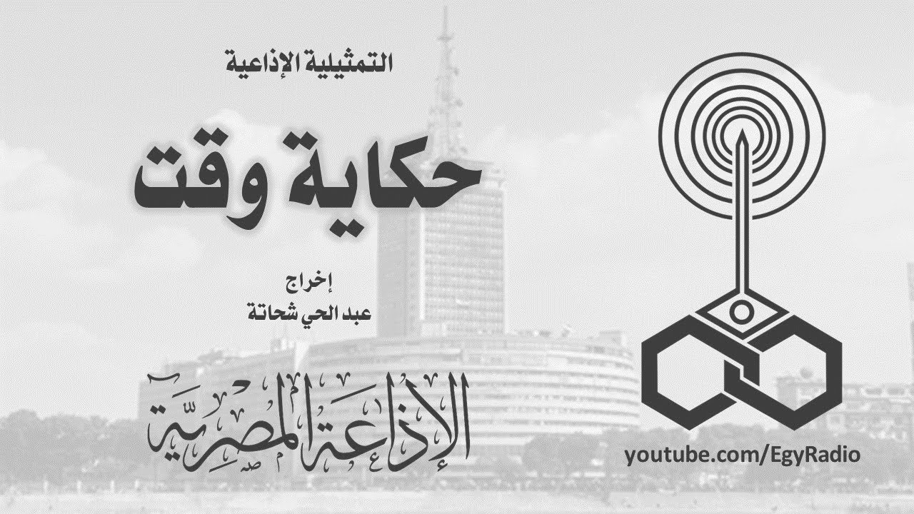 التمثيلية الإذاعية׃ حكاية وقت