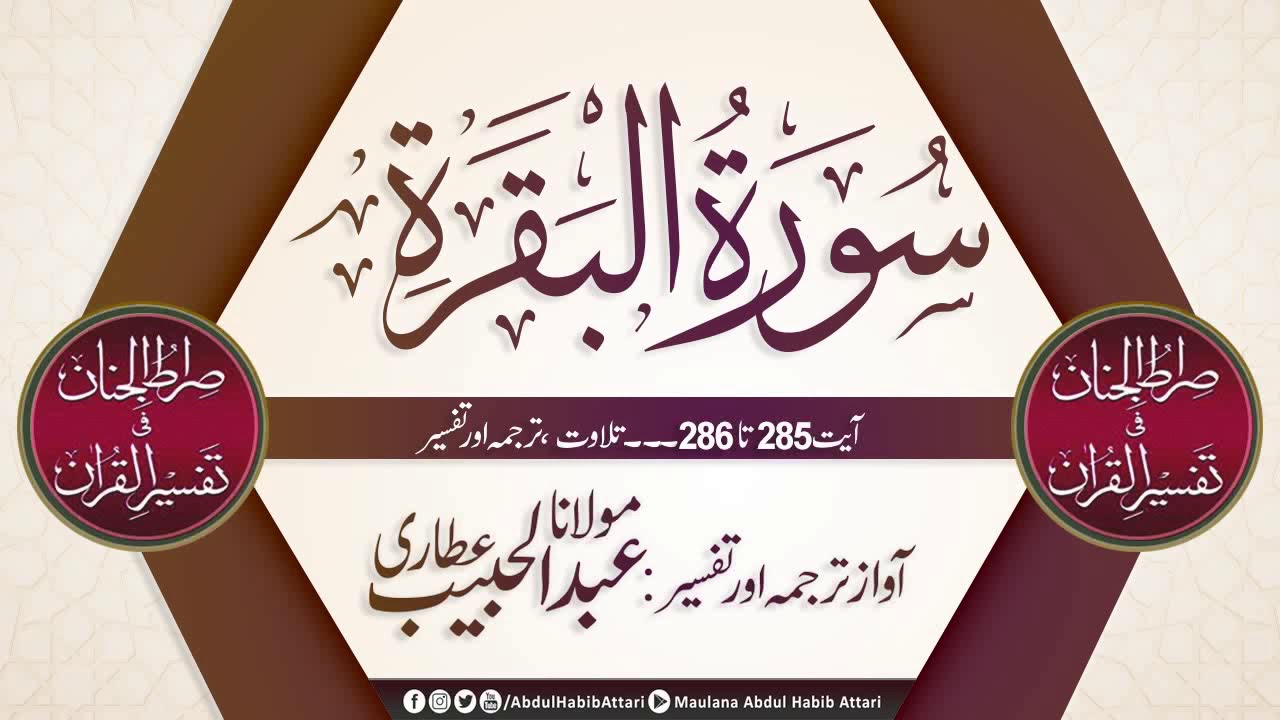 Surah Baqara Ayat 285 to 286 Tilawat, Tarjama, Tafseer ll Voice Maulana Abdul Habib Attari