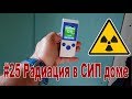#25 Радиация в доме из сип панелей