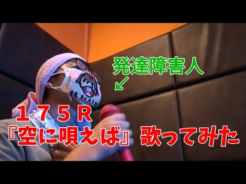 #192 【発達障害人が『空に唄えば』を歌ってみた】【１７５Ｒ】【カバー】