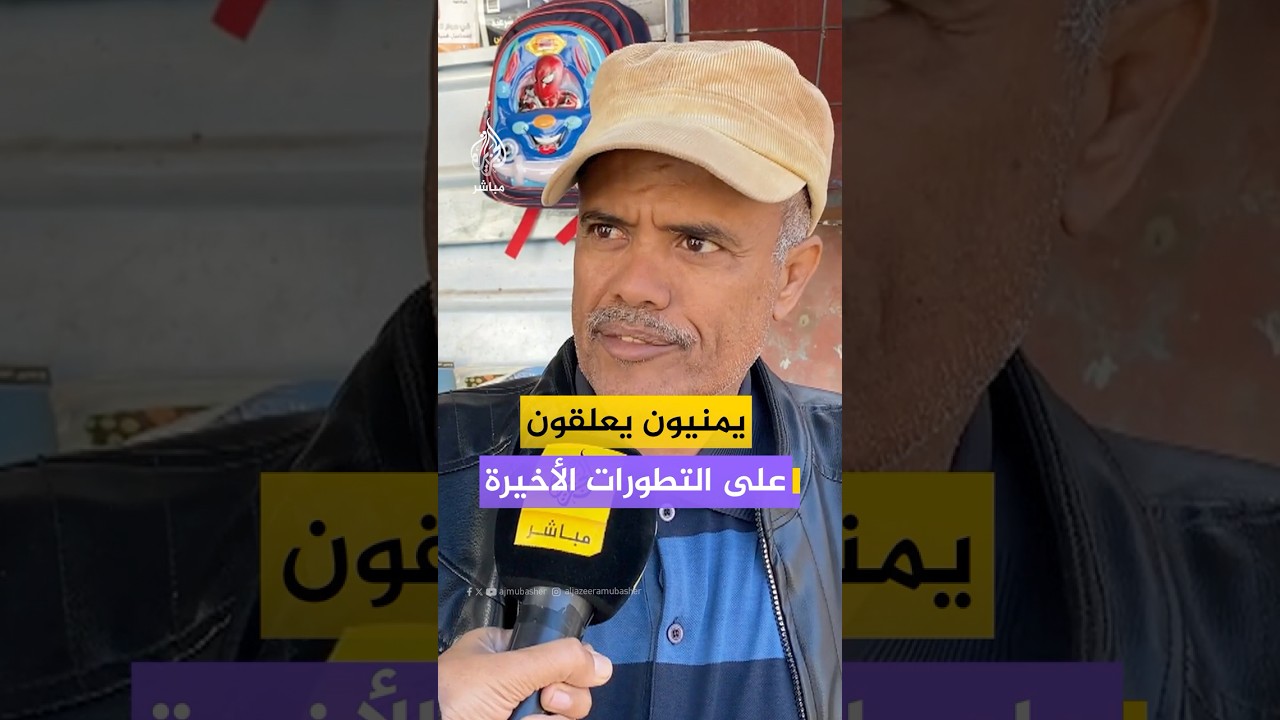 كيف كانت آراء الشارع اليمني بشأن التطورات الأخيرة؟