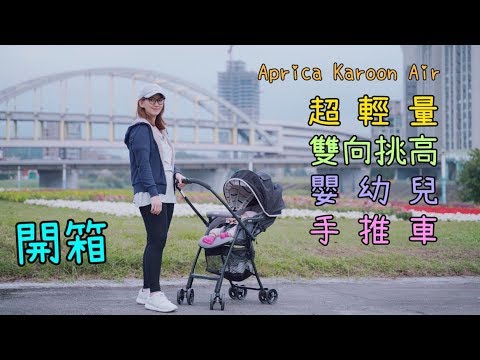 2019 ????阿剛小情人???? - ????出生三個月的出巡轎子???? Aprica Karoon Air 超輕量雙向挑高嬰幼兒手推車 睡到不醒人事