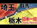 (71)【第５１日】北関東の県境密集地帯へ 茨城 栃木 群馬 埼玉《夏休み日本一周の旅 上野駅→友部駅》9/29-101