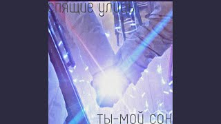 ты-мой сон - Спящие улицы