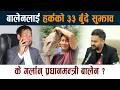 Balen Shah लाई हर्कको ३३ बुँदे सुझाव। के गर्लान् प्रधानमन्त्री ? Harka Sampang Latest News Today