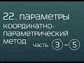 22.3. Параметры. Координатно-параметрический метод (часть 5)