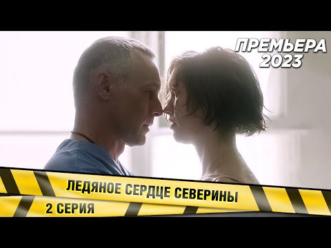 Новейшая И Бесподобная Детективная Мелодрама 2023! Ледяное Сердце Северины. 2 Серия. Премьера 2023!