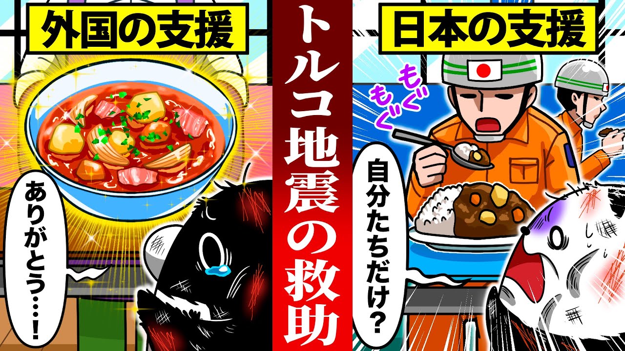 【実話】トルコ地震!日本の救助隊の真実がヤバすぎた…!【アニメ】