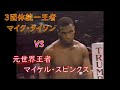 3団体統一王者 マイク・タイソン vs 'ザ リング'王者 マイケル・スピンクス🥊　日本語解説　Mike Tyson vs. Michael Spinks